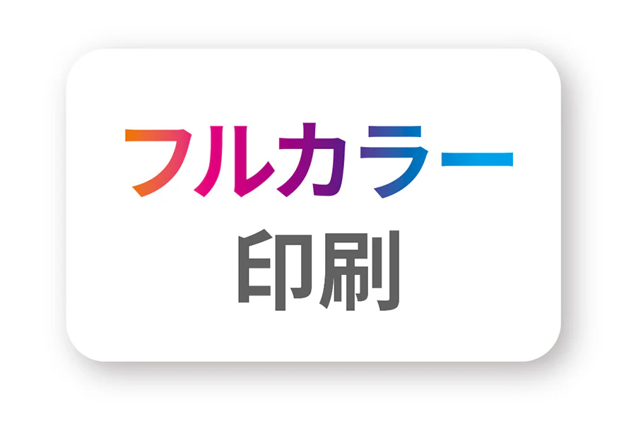 フルカラー印刷