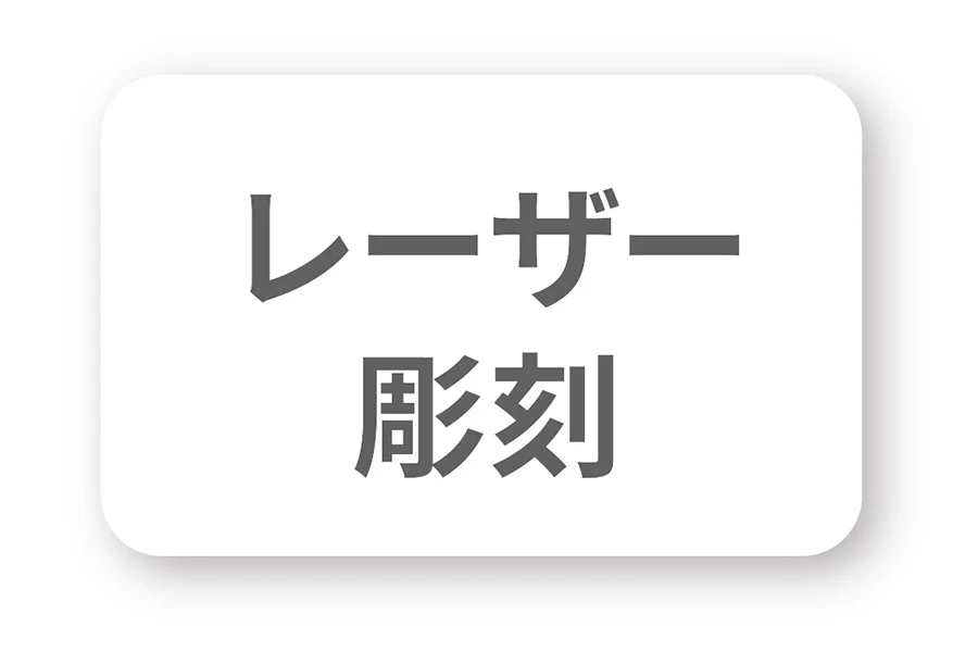 レーザー彫刻