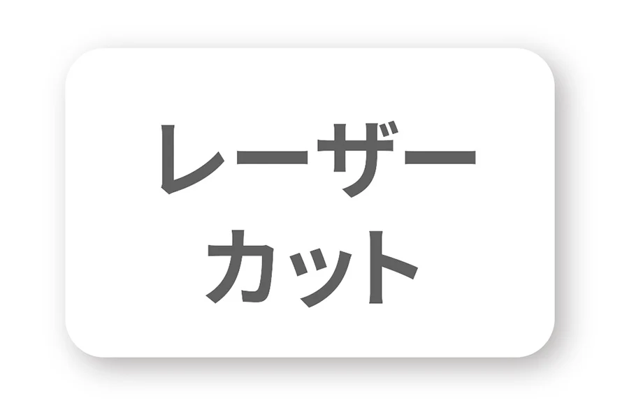 レーザーカット