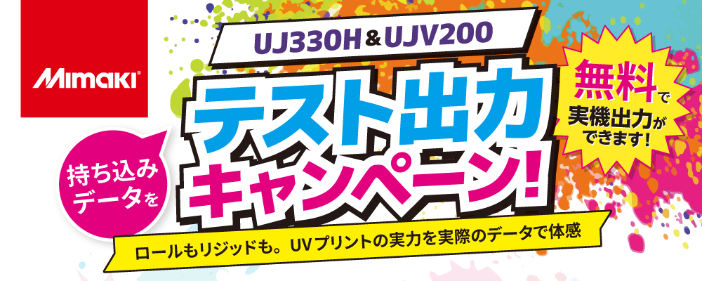 テスト出力キャンペーン